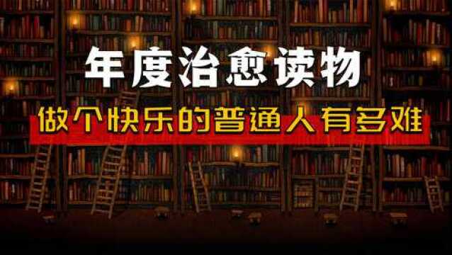 豆瓣2020年度图书,超治愈心理读物,做一个快乐的普通人有多难?