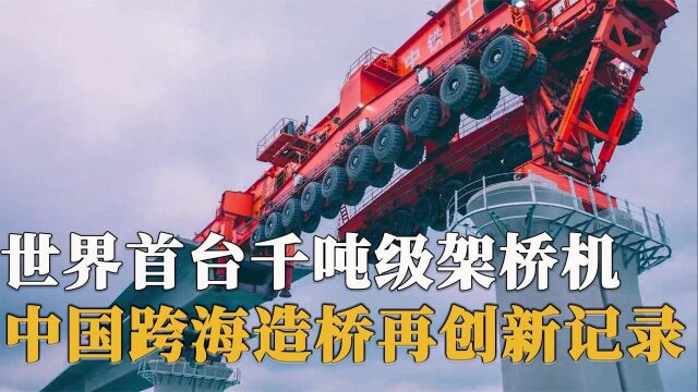 中国基建再添新利器,千吨级昆仑号架桥机横空出世,再创世界纪录