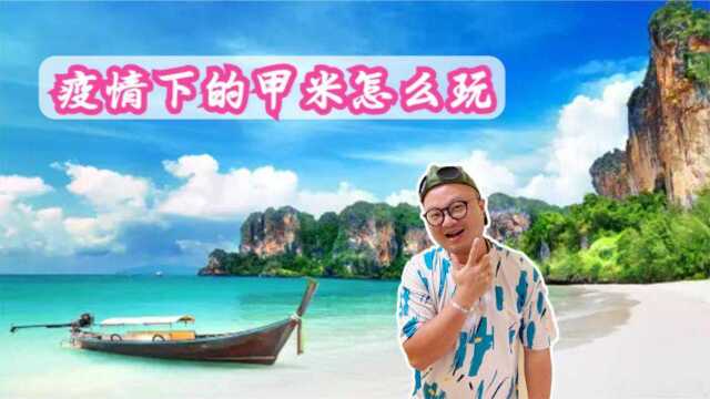 疫情下的甲米还能怎么玩?甲米攻略云旅游