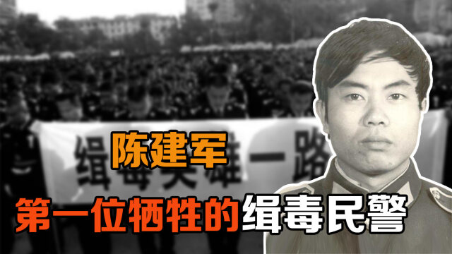 陈建军:第一位牺牲的缉毒民警,被毒贩的母亲,妻子围殴而死