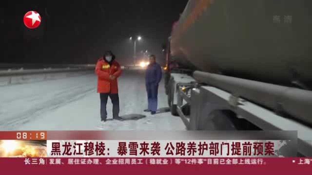 黑龙江穆棱:暴雪来袭 公路养护部门提前预案