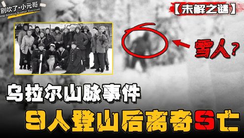 至今未解的死亡事件，九人登山无一幸免，照片里拍到了“雪人”？