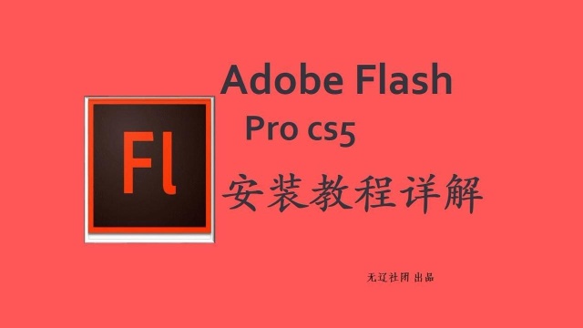 Flash Pro cs5安装教程