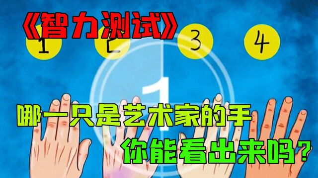 智力测试,有4只手,一只是艺术家的手,你能看出来哪只手是艺术家的吗?