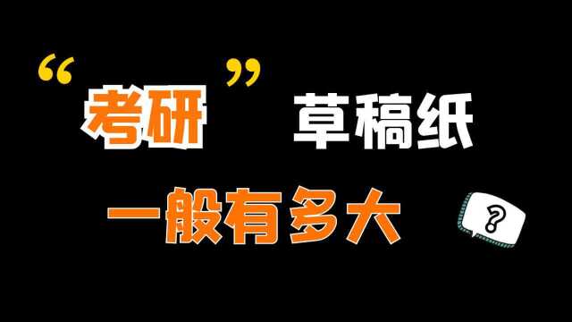 考研草稿纸一般有多大,其实不是你想的那样