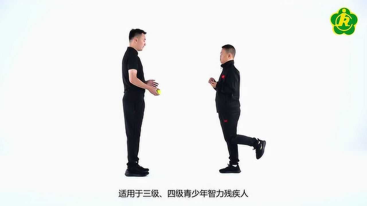 《智力障碍青少年居家康复体育训练指导手册》平衡训练——单腿站立抛接球（中级）_高清1080P在线观看平台_腾讯视频