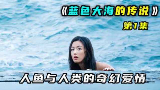 《蓝色大海的传说》01:美女鱼来到城市,对陆地上事物无比好奇!