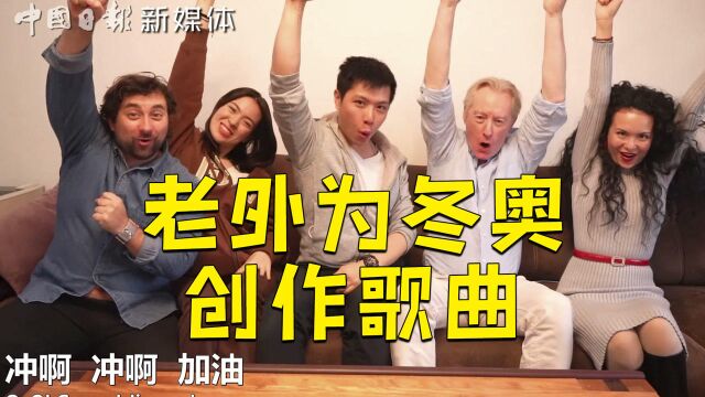 加油!老外为北京冬奥创作歌曲MV