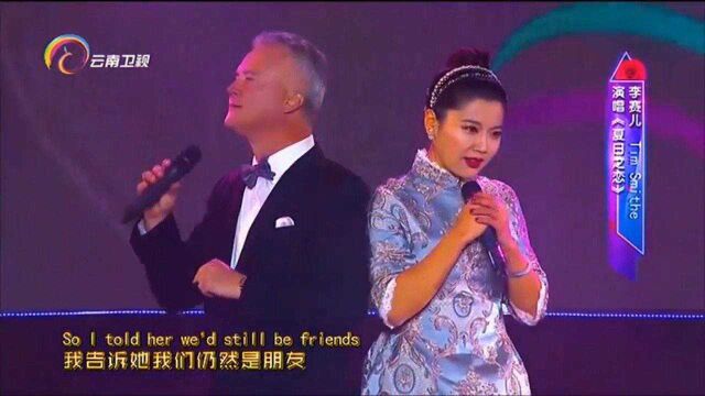 李赛儿演唱《夏日之恋》,一开口,惊艳全场丨中国情歌汇