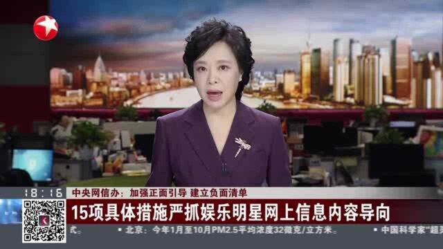 中央网信办:加强正面引导 建立负面清单