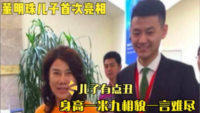 董明珠儿子首次曝光,相貌一言难尽,怪不得30多岁了还没有女朋友