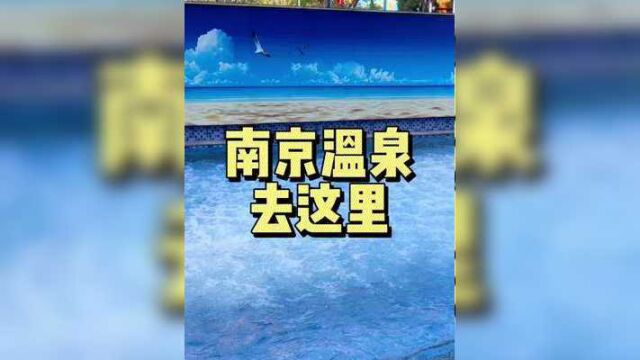 周末去南京排名第一的洗浴休闲一下.#周末去哪玩 #周边游 #温泉