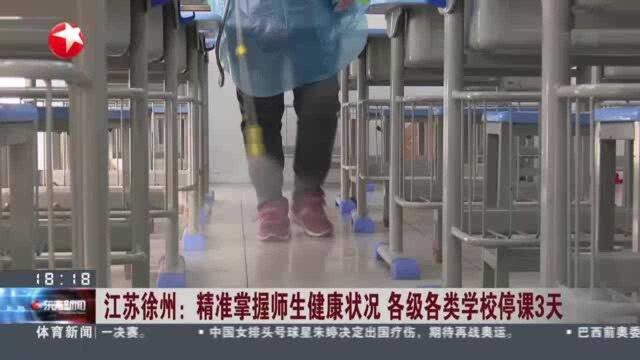 江苏徐州:精准掌握师生健康状况 各级各类学校停课3天