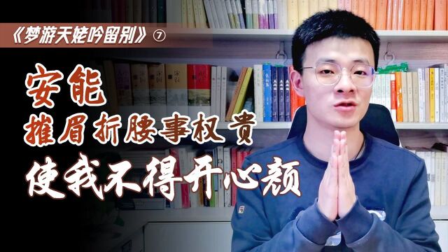 这才是真李白!安能摧眉折腰事权贵?使我不得开心颜