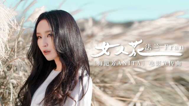 【官方MV】法兰Fran《女人花》(《梅艳芳ANITA》电影宣传曲)