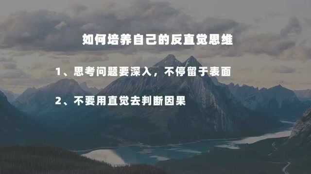 反直觉思维:看到的不一定是真相,你的思维模式需要重新格式化 