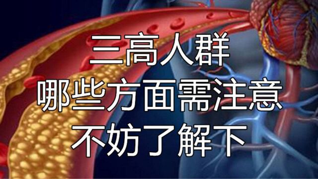 “三高人群”有哪些方面需注意?所谓的“小事”莫忽视,帮助控三高