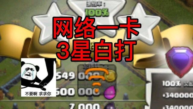 部落冲突:网络一卡,3星白打~