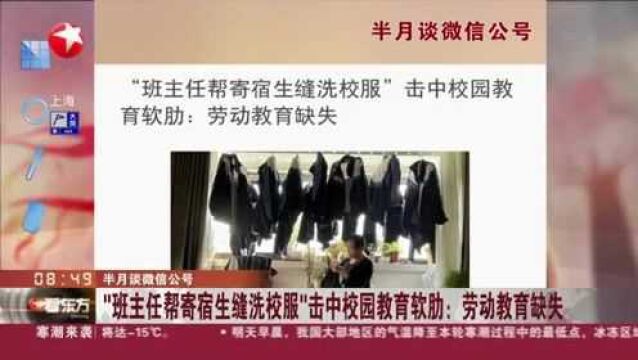 半月谈微信公号:“班主任帮寄宿生缝洗校服”击中校园教育软肋——劳动教育缺失