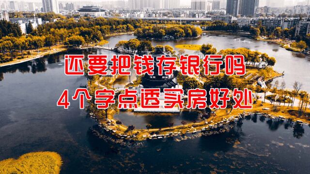 4个字点透买房的好处,以后还要不要把钱存银行?投资客给出答案