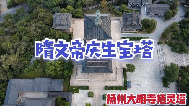 航拍千年古城扬州大明寺,换个角度遇见隋文帝庆生宝塔栖灵塔