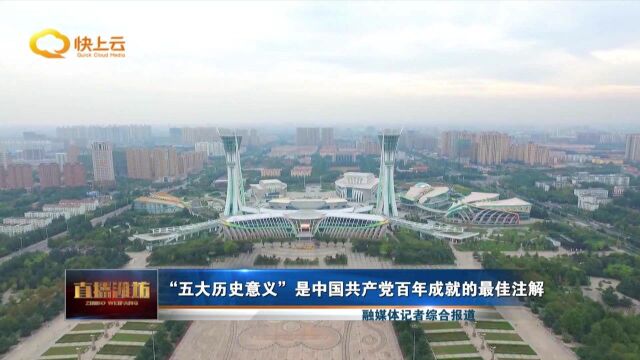 “五大历史意义”是中国共产党百年成就的最佳注解