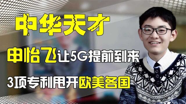 “最帅科学家”申怡飞,师从4G掌门人,3项专利甩开欧美各国