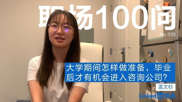 【职场100问】大学期间怎样做准备,毕业后才有机会进入咨询公司?