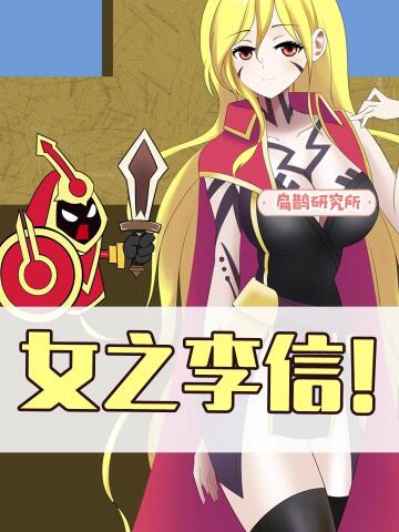 光之觉醒,女之李信!