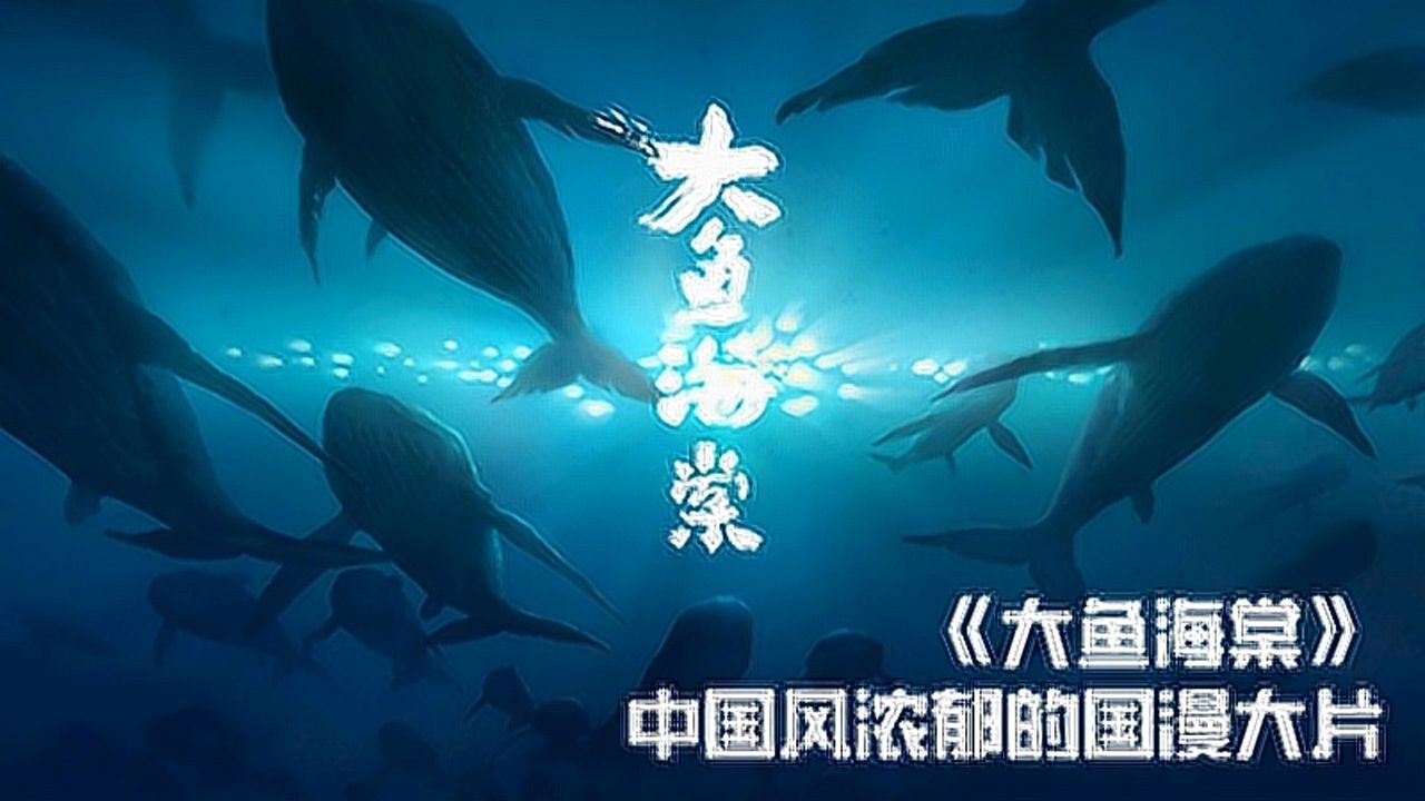 大鱼海棠的那些事影片起源竟是导演的梦把梦拍成了电影