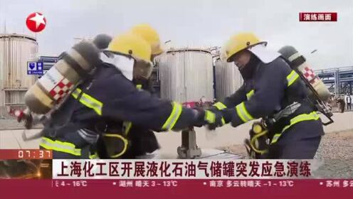 上海化工区开展液化石油气储罐突发应急演练