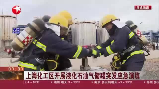 上海化工区开展液化石油气储罐突发应急演练