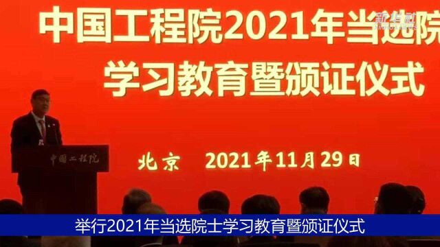 中国工程院举行2021年当选院士颁证仪式