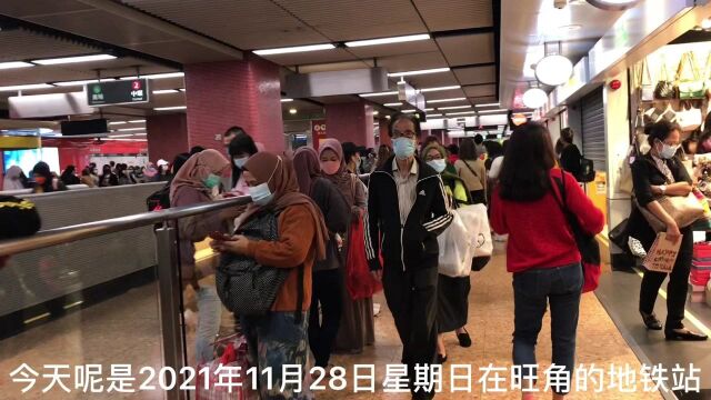 实拍香港最真实现状,拍摄于2021年11月28日,星期天的旺角地铁站