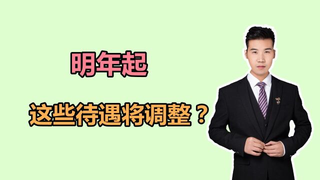 2022年,最低工资和养老金还会上调吗?都会有哪些新变化?