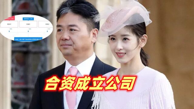 刘强东夫妇合资成立公司,注册资本1000万,章泽天是大股东