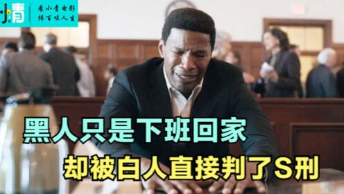 黑人只是下班回家，却被白人直接判了S刑《正义的慈悲》