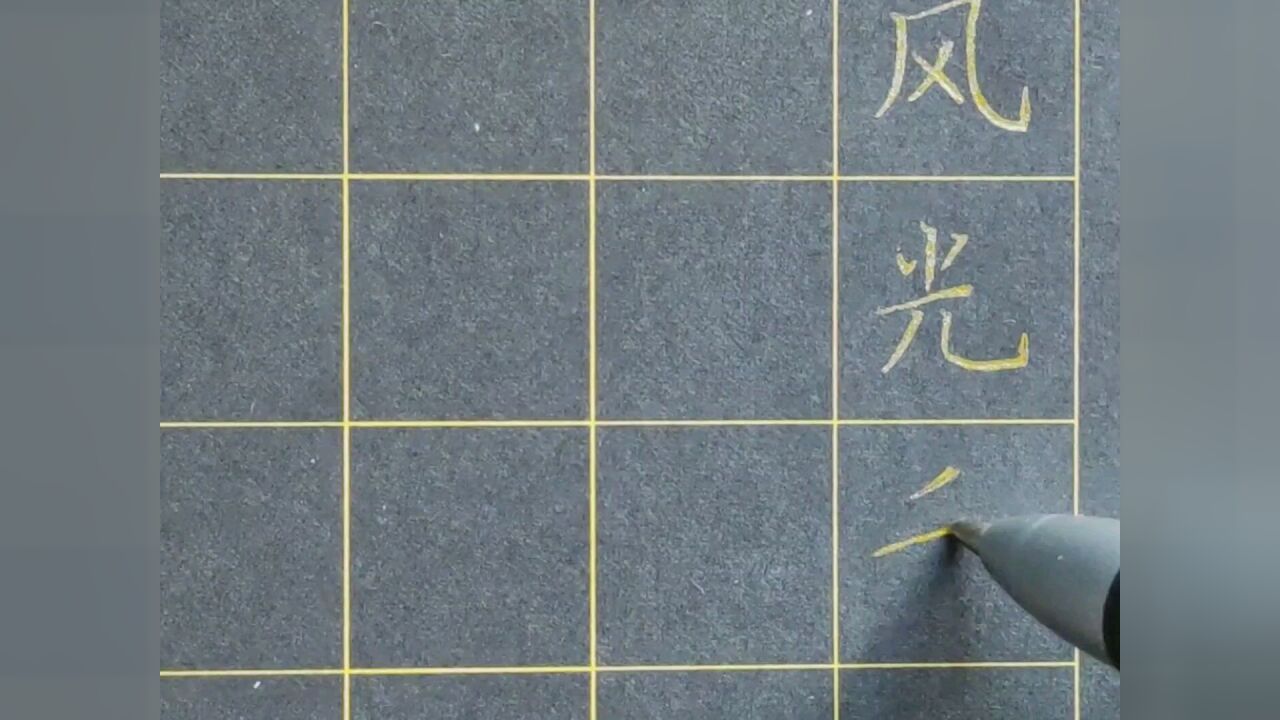 硬笔楷书欣赏:沁园春雪_高清1080P在线观看平台_腾讯视频