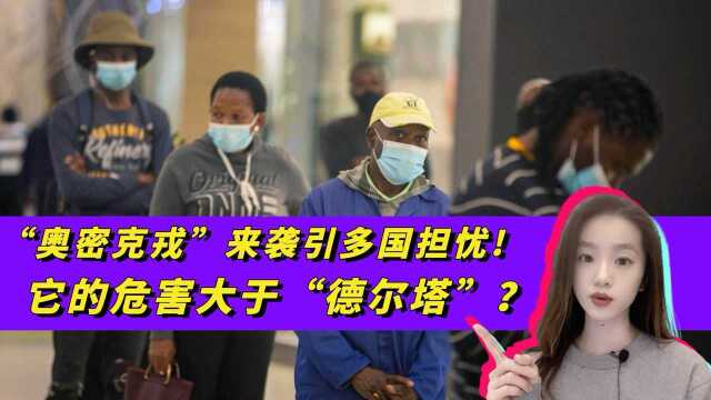 超级变异株“奥密克戎”来袭!它的威胁有多大?为何有人称它为“最糟”?