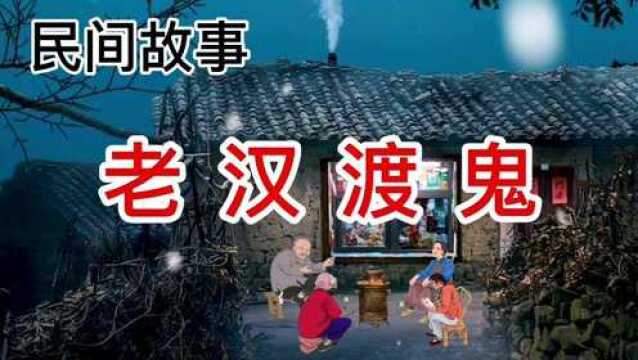 民间故事:老汉渡鬼