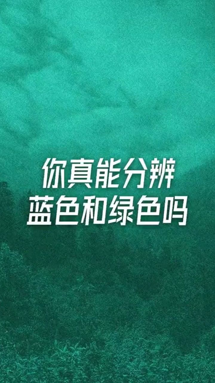 你真的能分辨蓝色和绿色吗?_腾讯视频