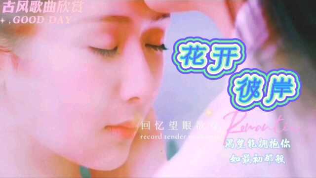 古风歌曲《花开彼岸》,如果能唤醒一丝忌惮,结局能否峰回路转?