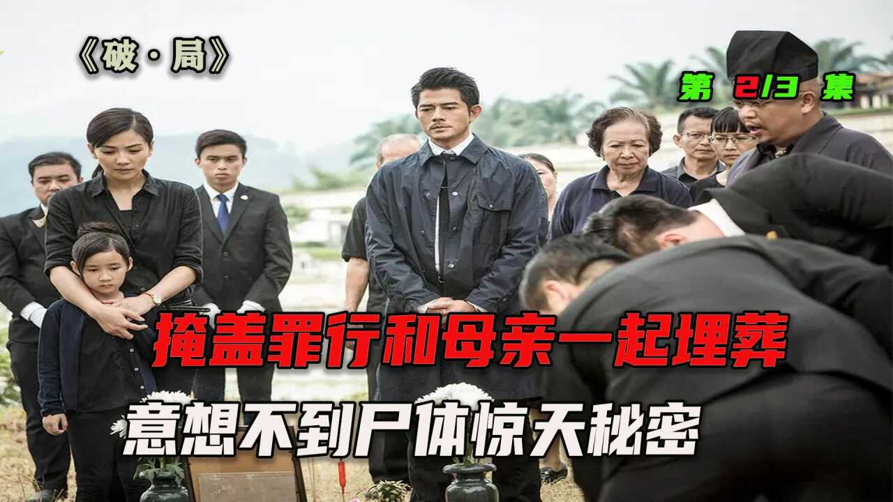 开车撞死人，为了掩盖罪行和母亲一起埋葬，意想不到尸体惊天秘密（2/3）_高清1080P在线观看平台_腾讯视频