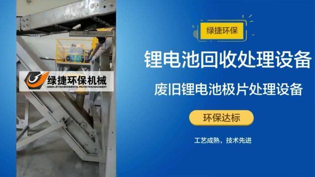 锂电池回收处理设备废旧锂电池及极片废料资源循环利用