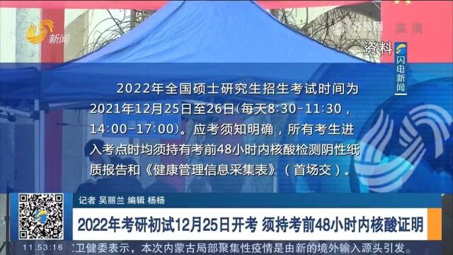 2022年考研初试12月25日开考,须持考前48小时内核酸证明