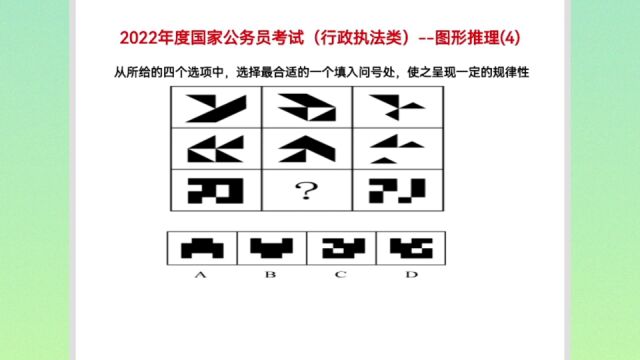 2022年度国家公务员考试,图形推理4,考查图形叠加方法