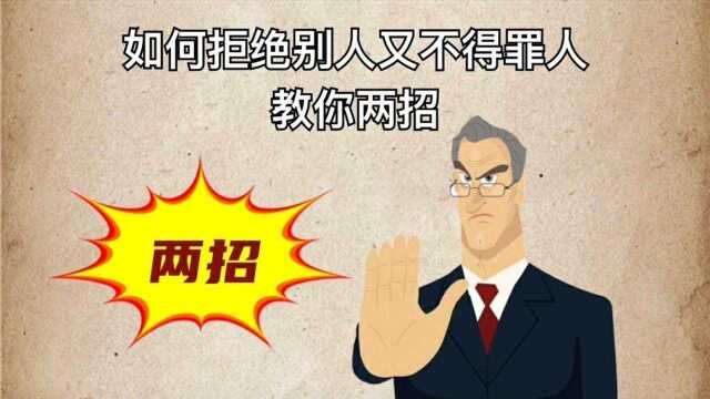 如何拒绝别人又不得罪人?