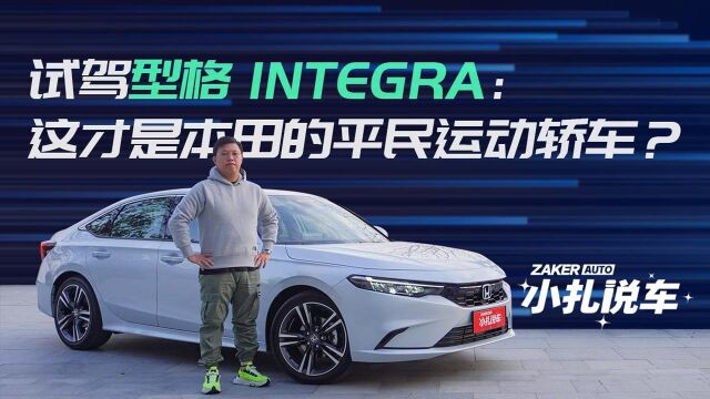 试驾型格INTEGRA:这才是本田的平民运动轿车?