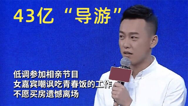 43亿“导游”相亲,女嘉宾嘲讽吃青春饭的工作,不愿买房遗憾离场