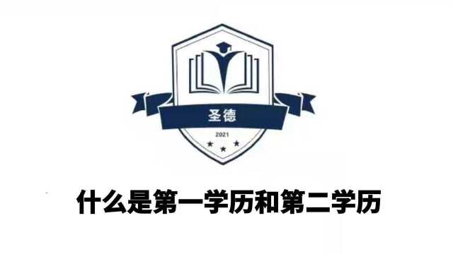 什么是第一学历和第二学历